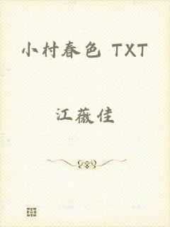 小村春色 TXT